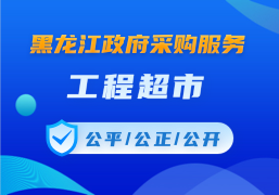 黑龍江政府采購(gòu)服務(wù)工程超市