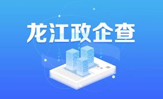 龍江政企查