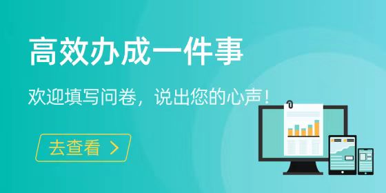 這份問(wèn)卷請(qǐng)您來(lái)填，讓“關(guān)鍵小事”更好辦！
