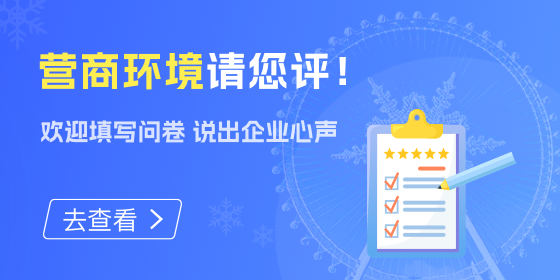 熱門(mén)活動(dòng)  快來(lái)參與！營(yíng)商環(huán)境由您評(píng)！