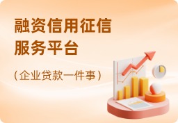 黑龍江省融資信用征信服務(wù)平臺(tái)