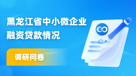 黑龍江省中小微企業(yè)融資貸款情況調(diào)研問(wèn)卷