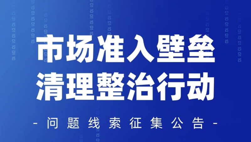 市場(chǎng)準(zhǔn)入壁壘清理整治行動(dòng)