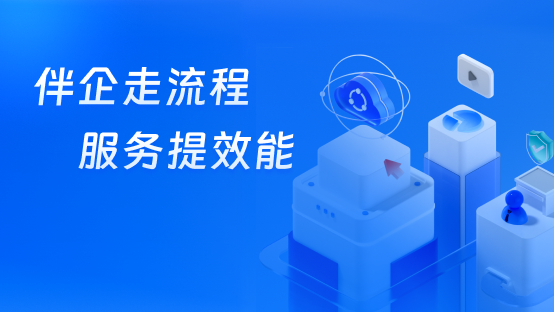 伴企走流程